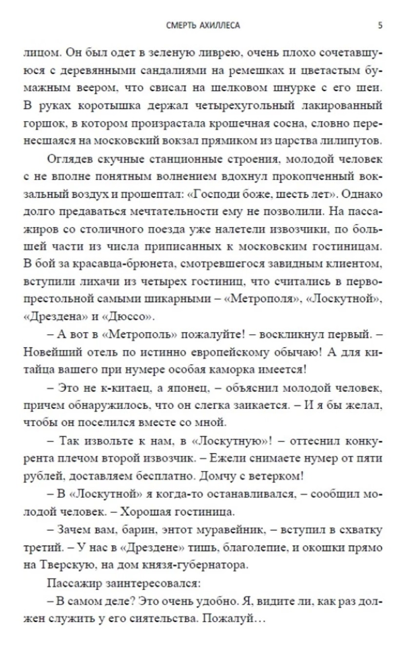 Смерть Ахиллеса (с расшифровкой). Приключения Эраста Фандорина. Акунин Борис