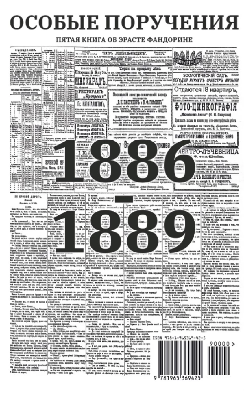 Особые поручения (с расшифровкой). Приключения Эраста Фандорина. Акунин Борис