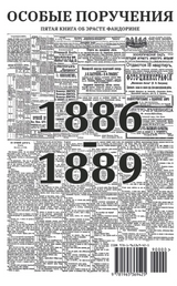 Особые поручения (с расшифровкой). Приключения Эраста Фандорина. Акунин Борис