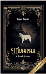 Пелагия и белый бульдог. Акунин Борис