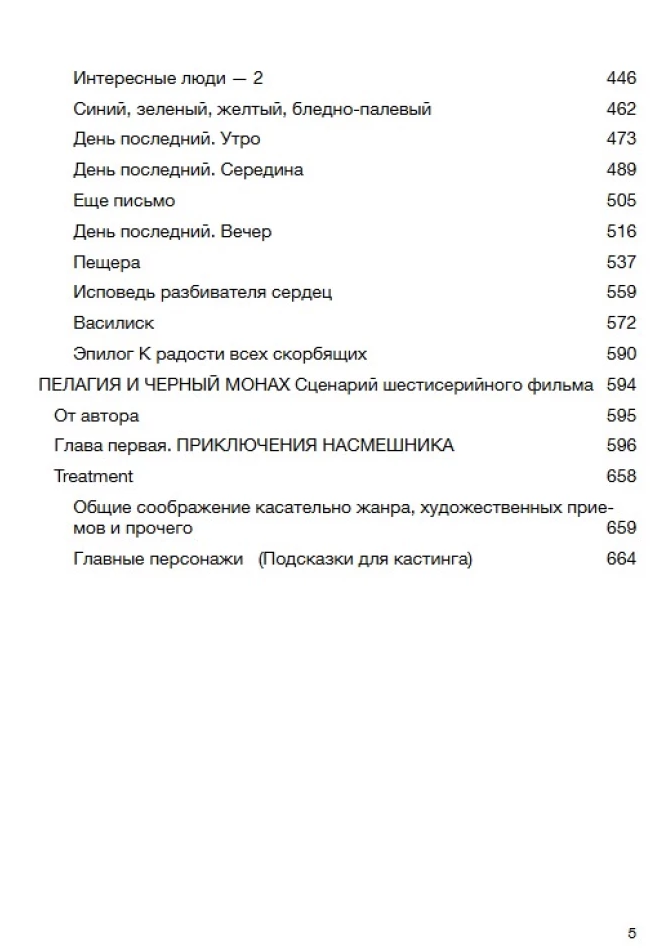 Пелагия и черный монах. Акунин Борис