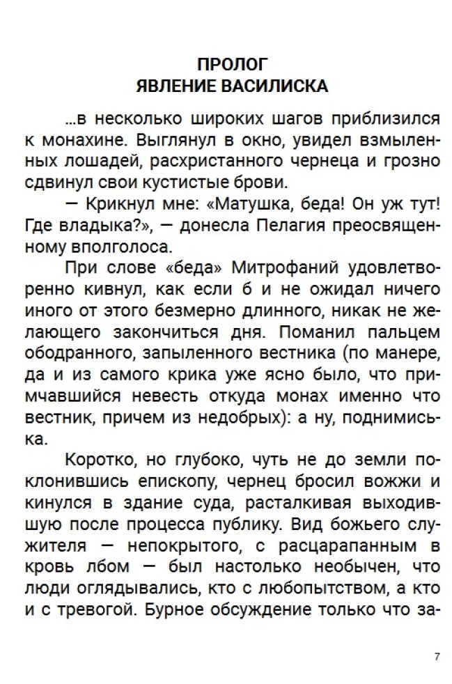 Пелагия и черный монах. Акунин Борис