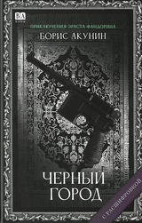 Черный город (с расшифровкой). Приключения Эраста Фандорина. Акунин Борис