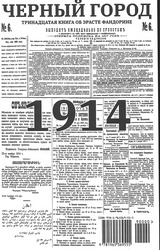 Черный город (с расшифровкой). Приключения Эраста Фандорина. Акунин Борис