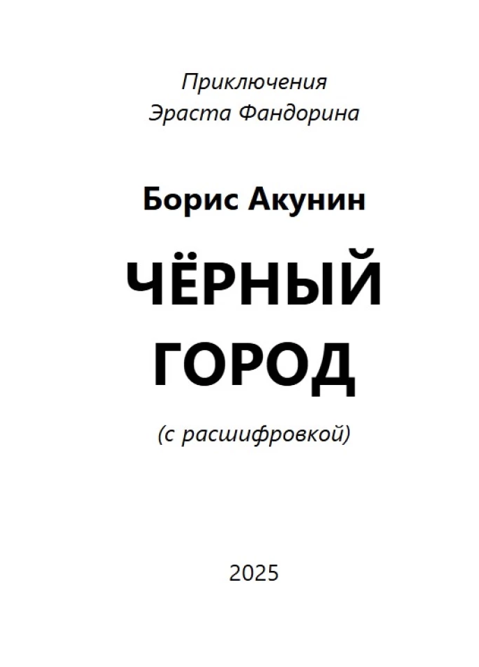 Черный город (с расшифровкой). Приключения Эраста Фандорина. Акунин Борис