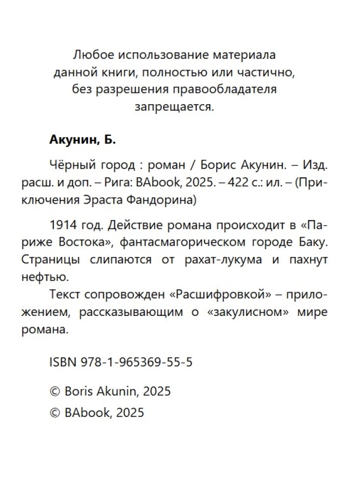 Черный город (с расшифровкой). Приключения Эраста Фандорина. Акунин Борис