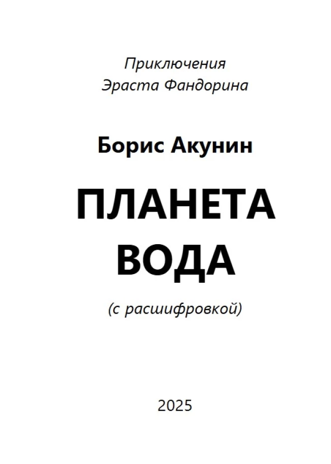 Планета вода (с расшифровкой). Приключения Эраста Фандорина. Акунин Борис
