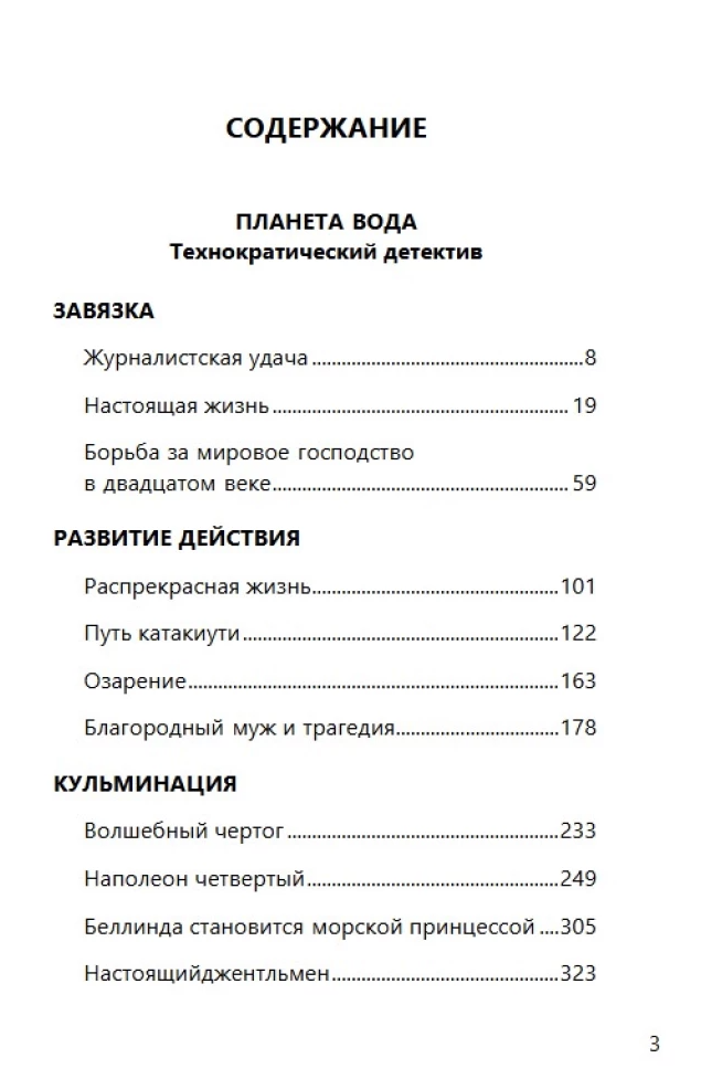 Планета вода (с расшифровкой). Приключения Эраста Фандорина. Акунин Борис