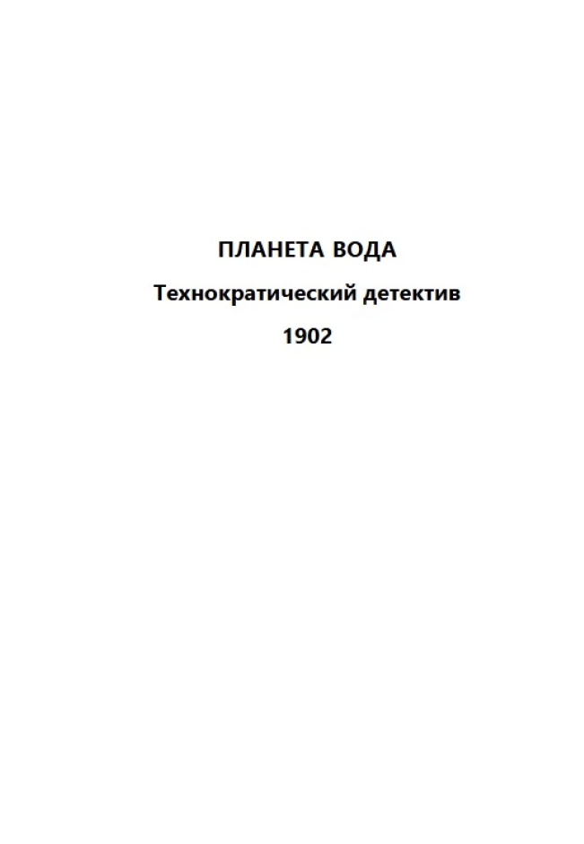 Планета вода (с расшифровкой). Приключения Эраста Фандорина. Акунин Борис