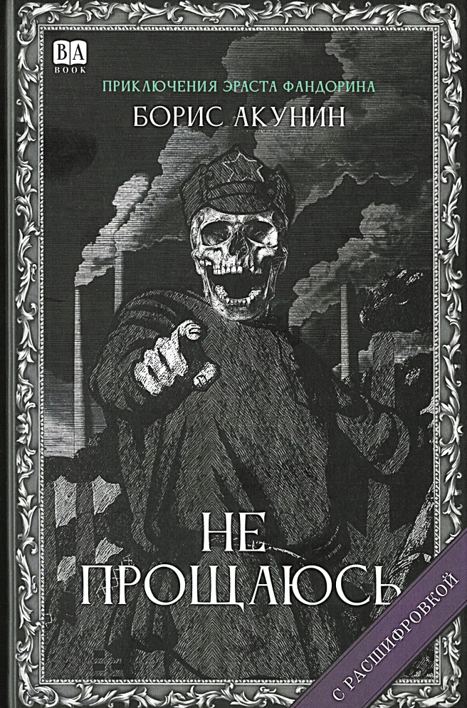 Не прощаюсь (с расшифровкой). Приключения Эраста Фандорина. Акунин Борис