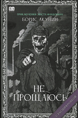 Не прощаюсь (с расшифровкой). Приключения Эраста Фандорина. Акунин Борис