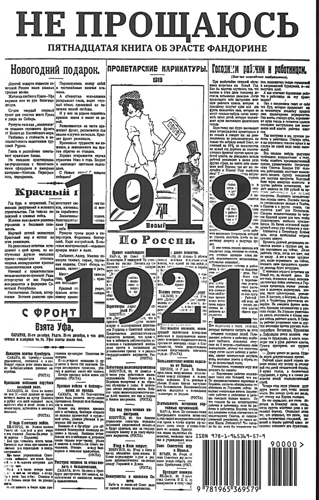 Не прощаюсь (с расшифровкой). Приключения Эраста Фандорина. Акунин Борис