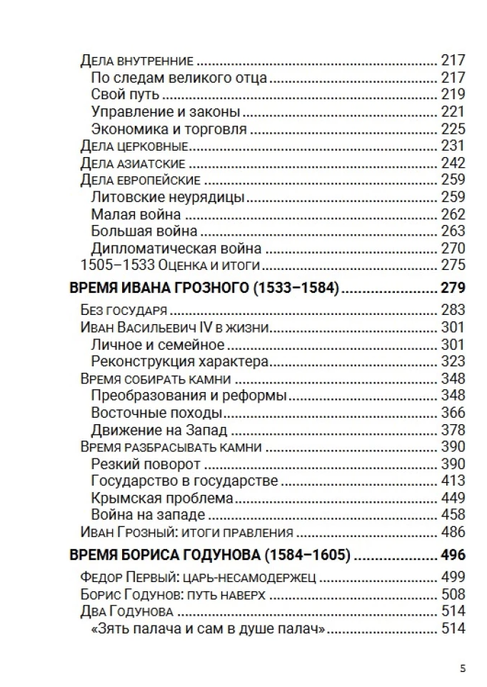 История Российского государства. От Ивана III до Бориса Годунова. Между Азией и Европой. Том 3. Акунин Борис