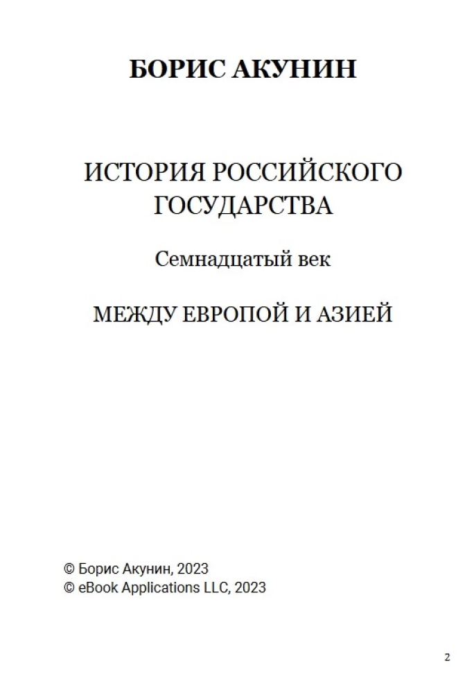 История Российского государства. Семнадцатый век. Между Европой и Азией. Том 4. Акунин Борис