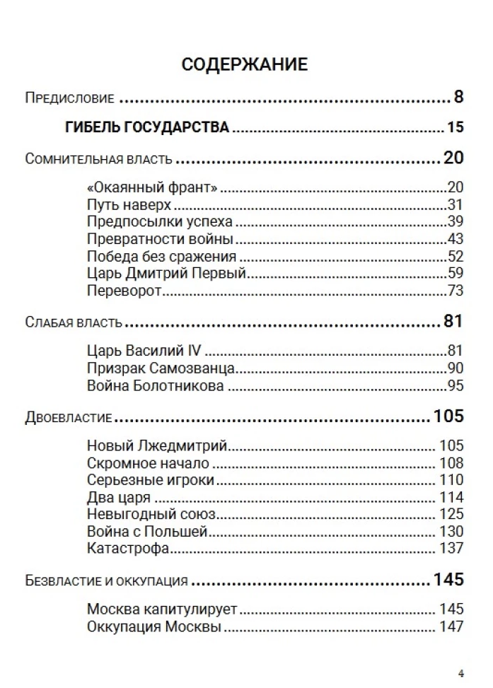 История Российского государства. Семнадцатый век. Между Европой и Азией. Том 4. Акунин Борис