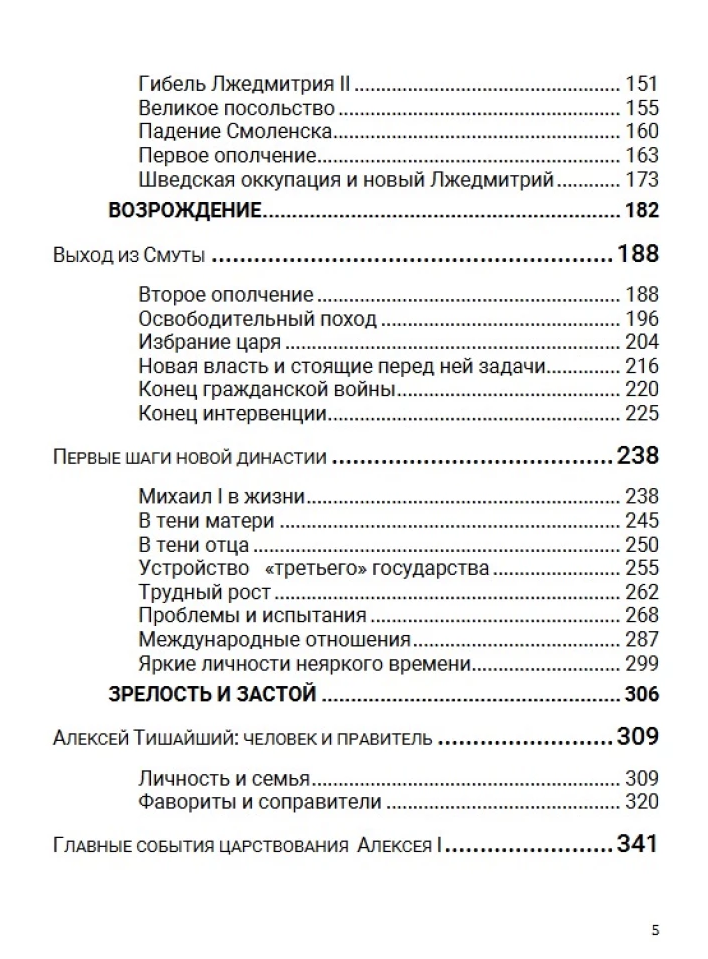 История Российского государства. Семнадцатый век. Между Европой и Азией. Том 4. Акунин Борис