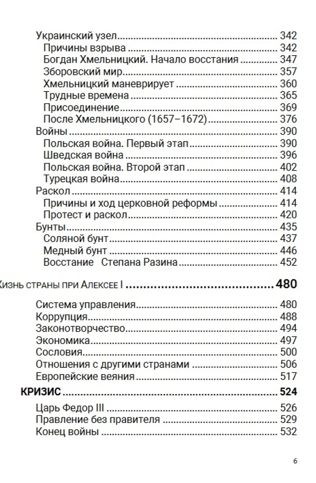 История Российского государства. Семнадцатый век. Между Европой и Азией. Том 4. Акунин Борис