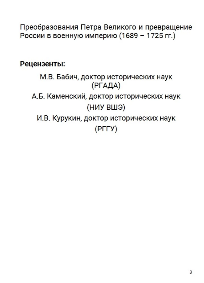 История Российского государства. Азиатская европеизация. Царь Петр Алексеевич. Том 5. Акунин Борис