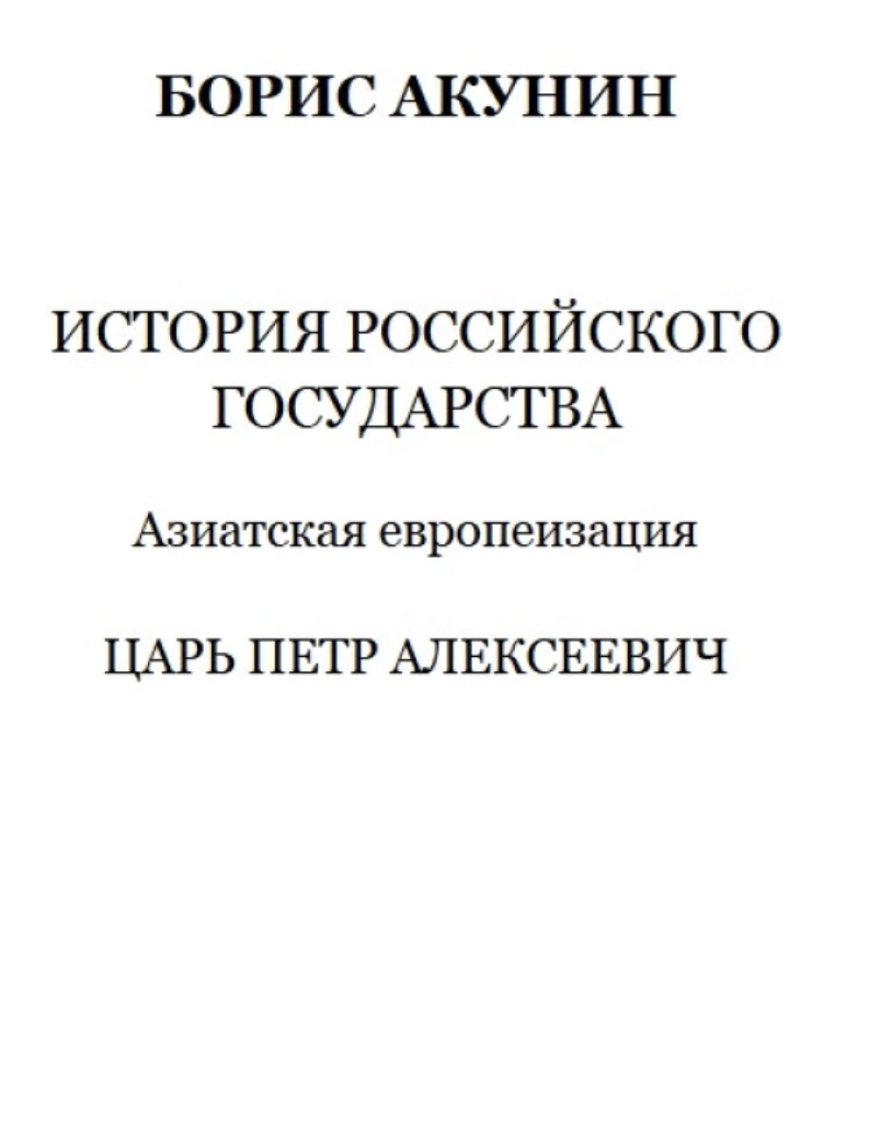 История Российского государства. Азиатская европеизация. Царь Петр Алексеевич. Том 5. Акунин Борис