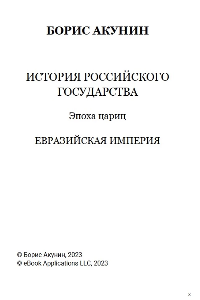 История Российского государства. Эпоха цариц. Том 6. Акунин Борис