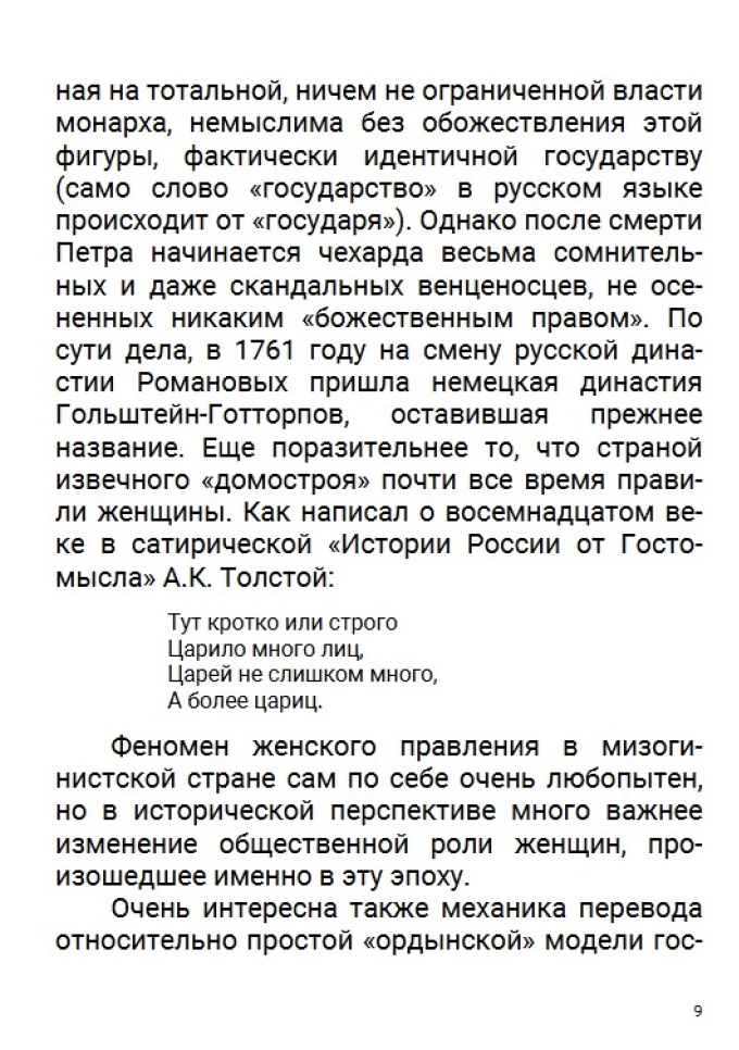 История Российского государства. Эпоха цариц. Том 6. Акунин Борис