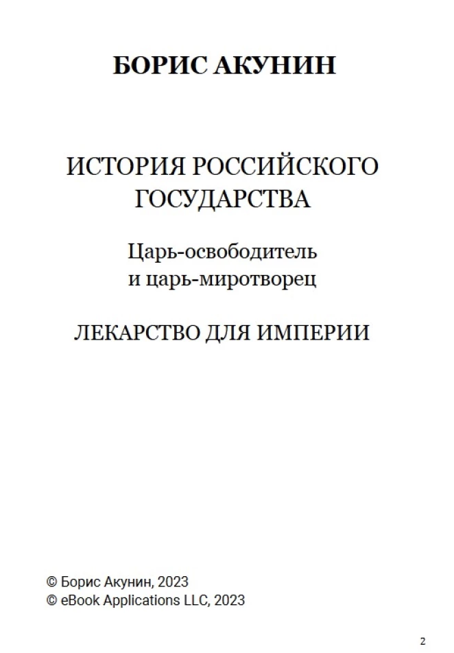 История Российского государства. Лекарство для империи. Царь-освободитель и царь-миротворец. Том 8. Акунин Борис