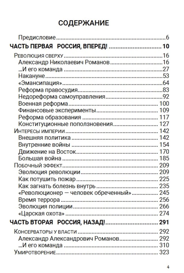 История Российского государства. Лекарство для империи. Царь-освободитель и царь-миротворец. Том 8. Акунин Борис