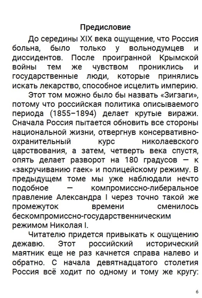 История Российского государства. Лекарство для империи. Царь-освободитель и царь-миротворец. Том 8. Акунин Борис