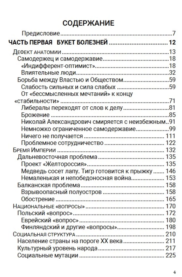 История Российского государства. После тяжелой продолжительной болезни. Время Николая II. Том 9. Акунин Борис
