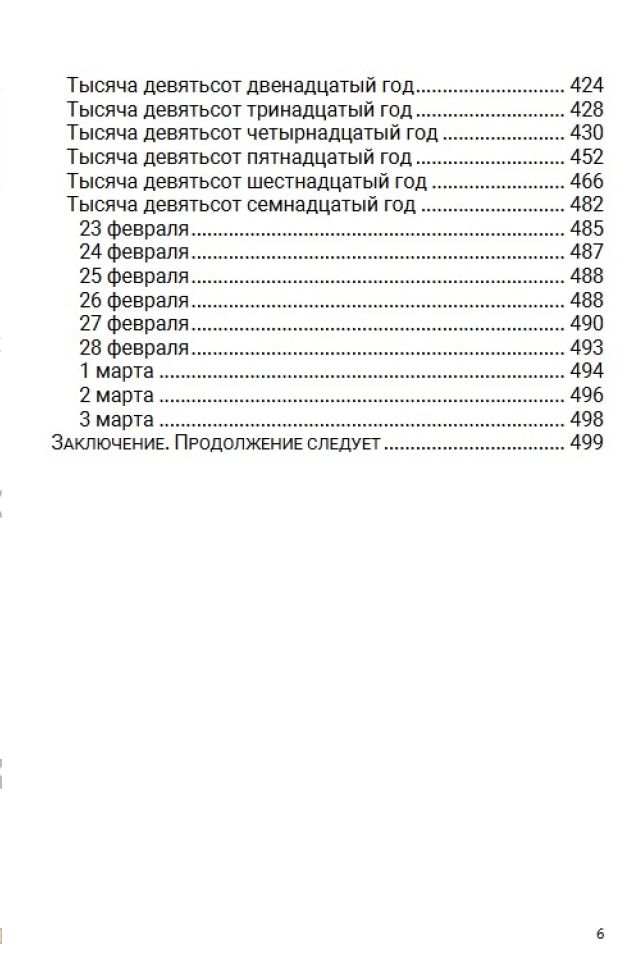 История Российского государства. После тяжелой продолжительной болезни. Время Николая II. Том 9. Акунин Борис