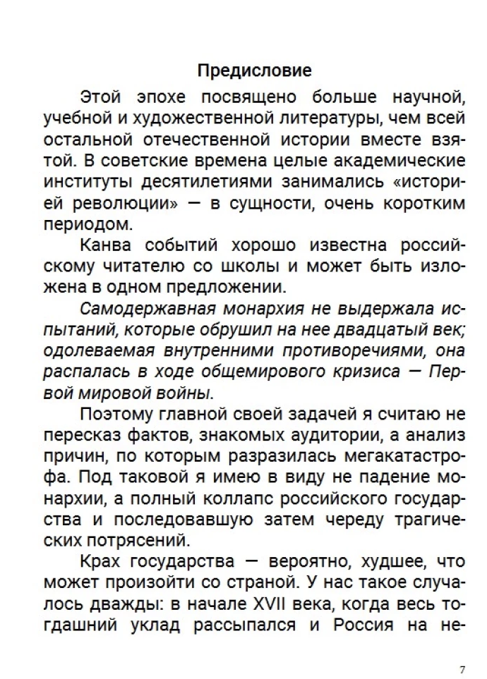 История Российского государства. После тяжелой продолжительной болезни. Время Николая II. Том 9. Акунин Борис