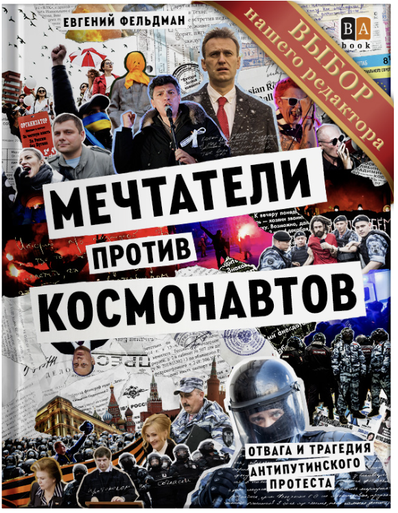 Мечтатели против космонавтов (мягкая обложка). Фельдман Е.