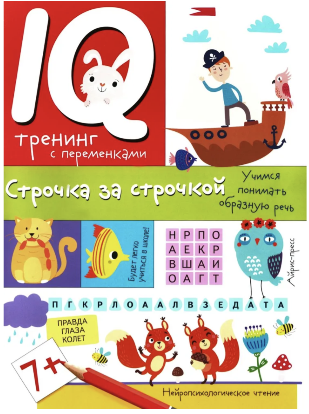 Строчка за строчкой. Учимся понимать образную речь. Нейропсихологические прописи. Праведникова Ирина Игоревна