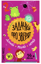 IQ развивашки. Задачки про зверят. Думай. Решай. Играй. 4+