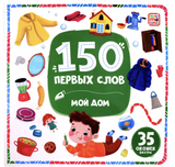 150 первых слов. Мой дом (книга с окошками)