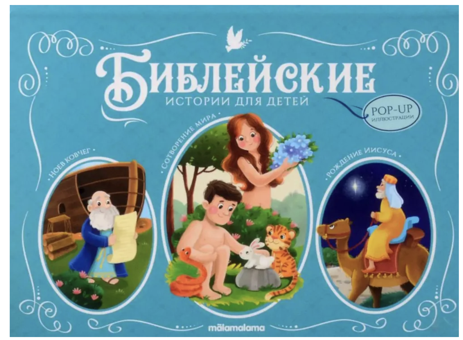 Библейские истории для детей. Сотворение мира. Ноев ковчег. Рождение Иисуса. Книжка-панорамка