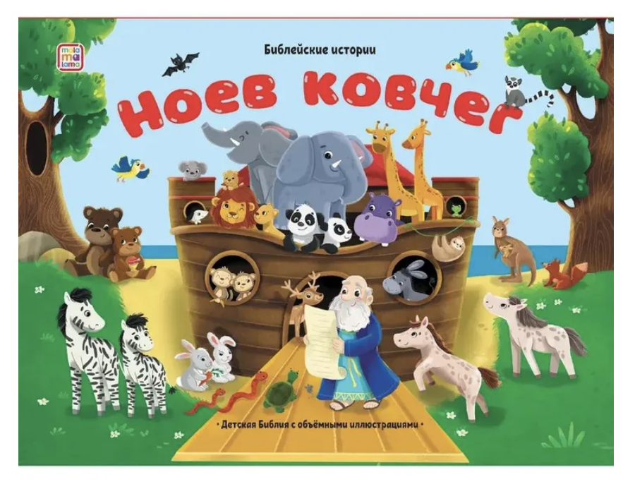Библейские истории для детей. Ноев ковчег. Книжка-панорамка