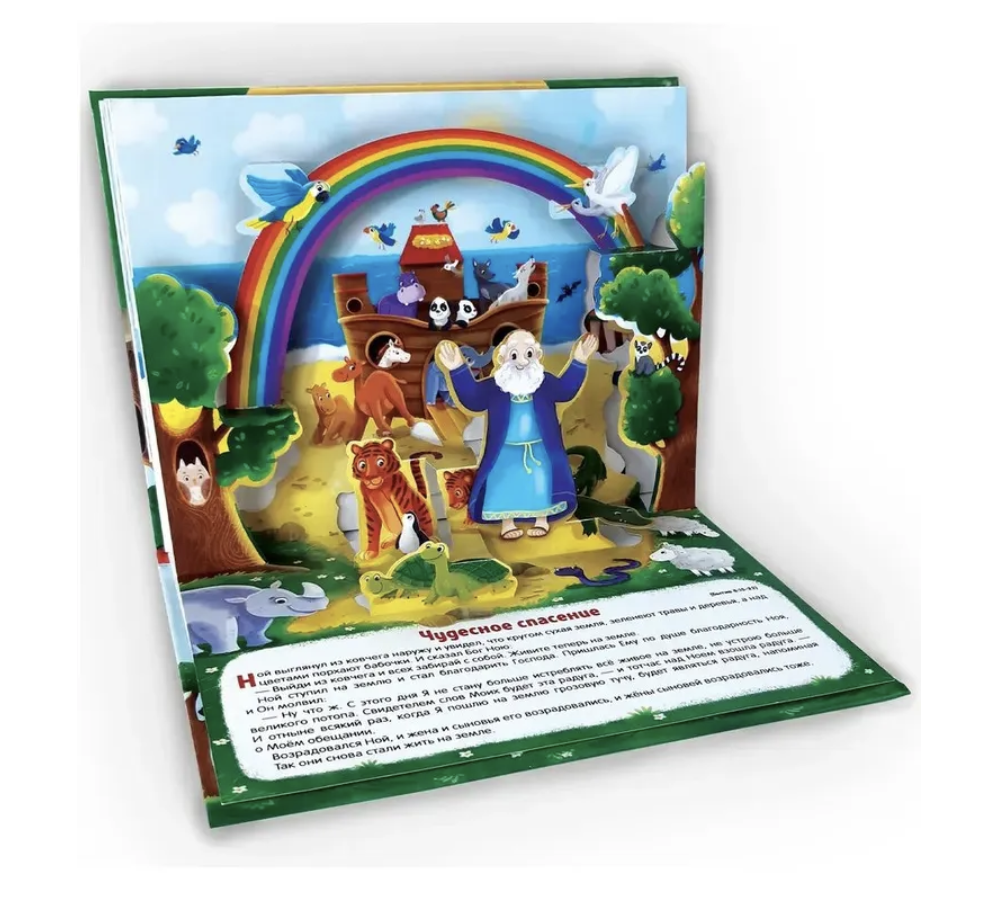 Библейские истории для детей. Ноев ковчег. Книжка-панорамка