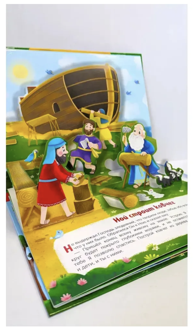Библейские истории для детей. Ноев ковчег. Книжка-панорамка