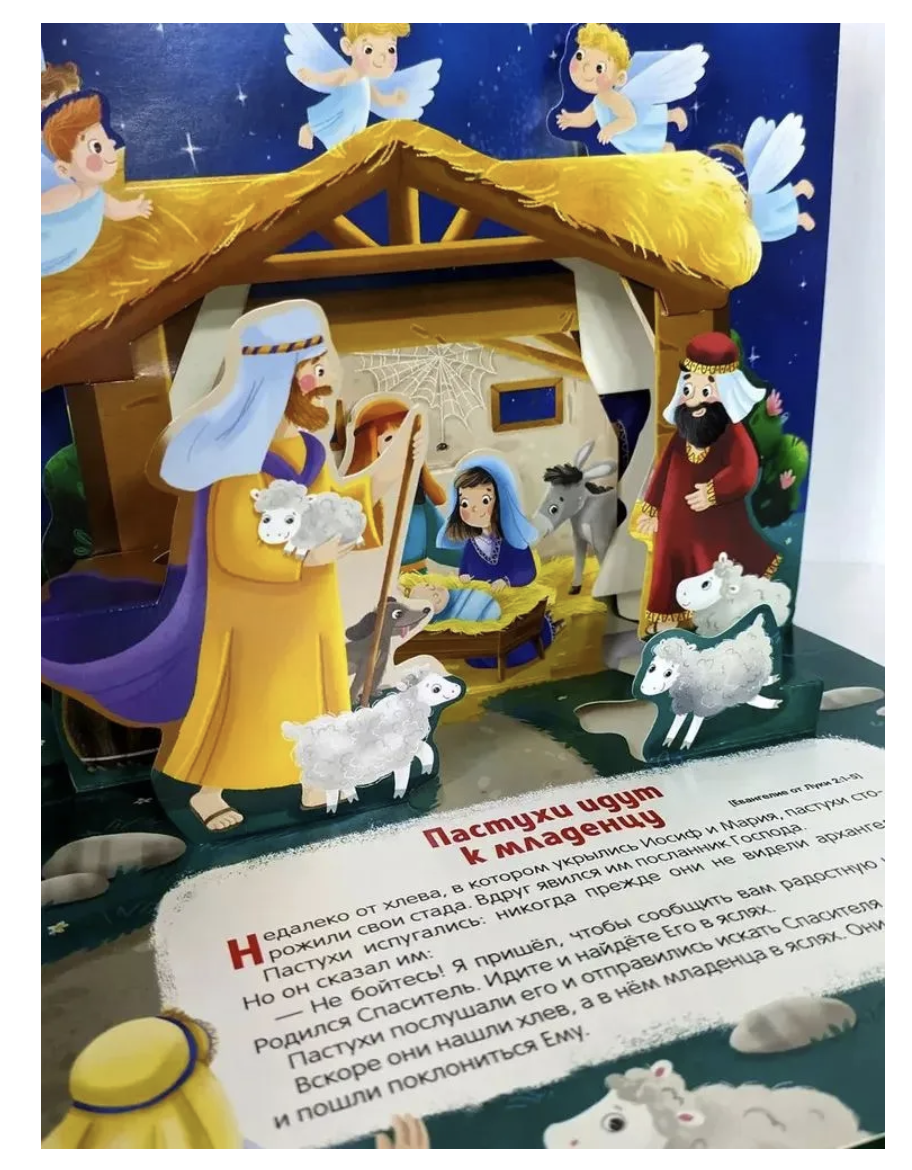 Библейские истории для детей. Рождение Иисуса. Книжка-панорамка