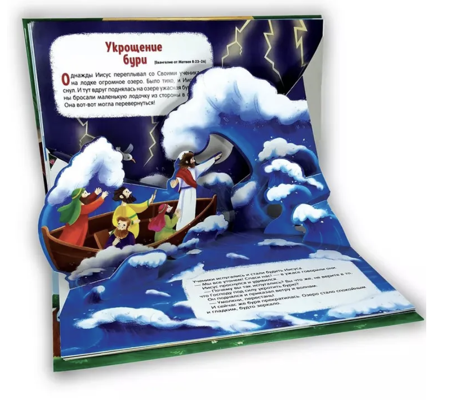 Библейские истории для детей. Чудеса Иисуса. Книжка-панорамка