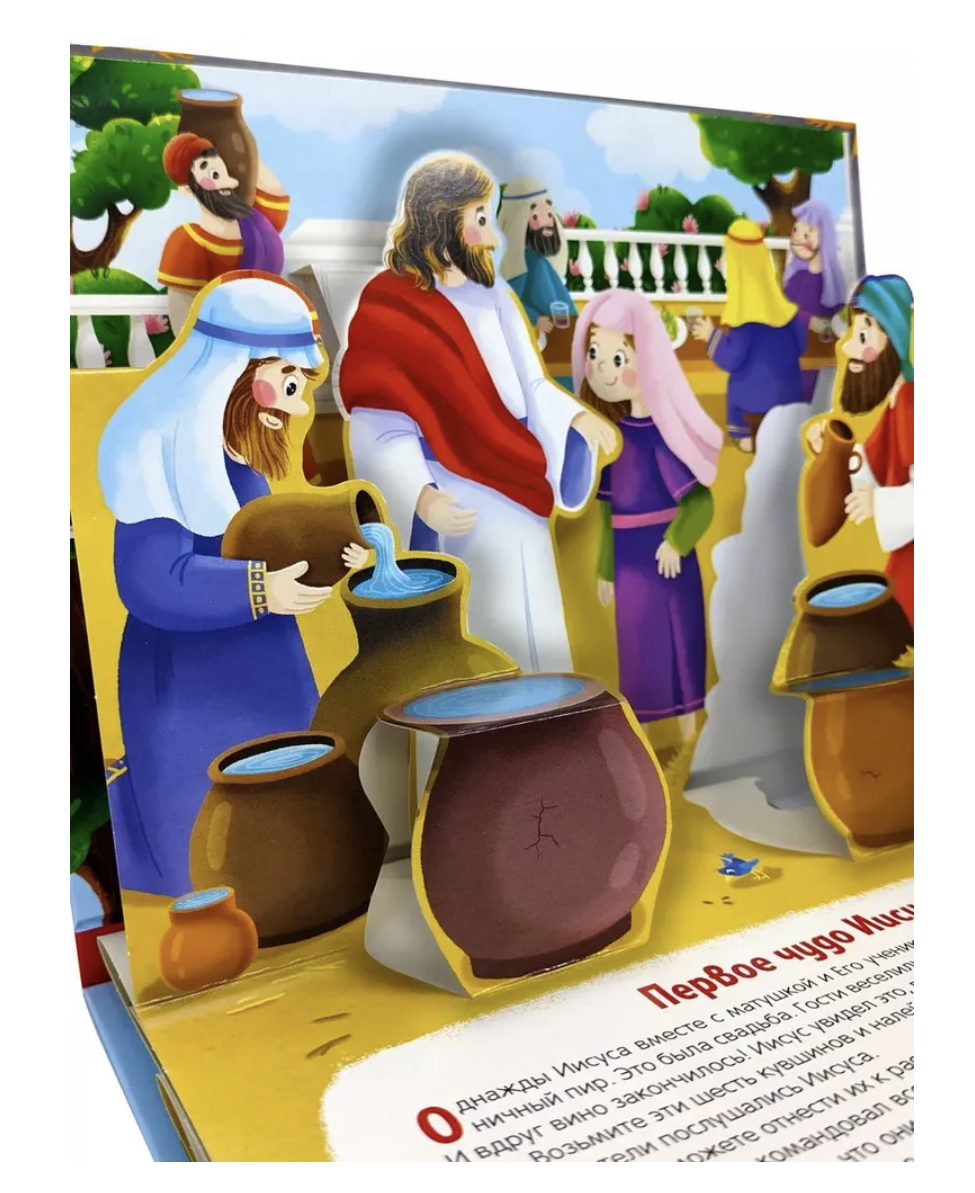 Библейские истории для детей. Чудеса Иисуса. Книжка-панорамка
