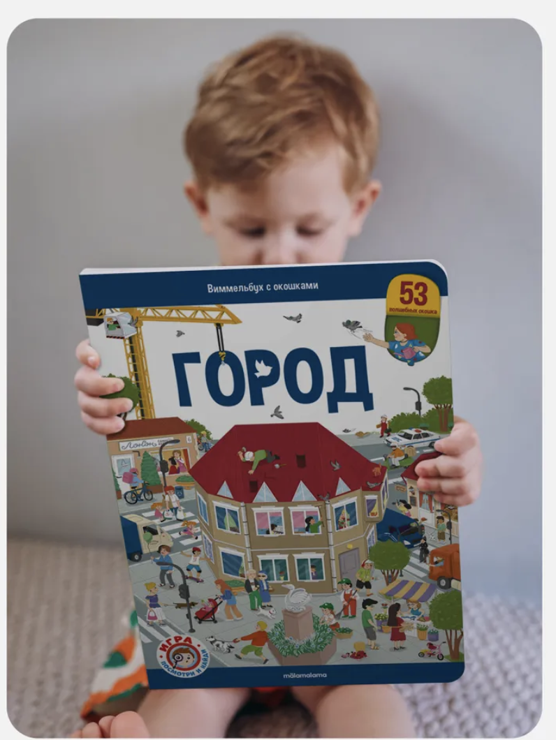 Виммельбух с окошками. Город Найди и покажи