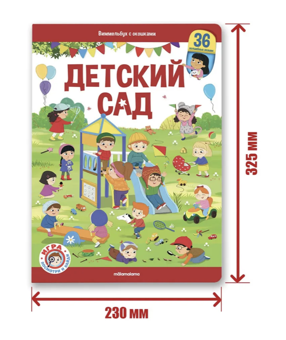 Виммельбух с окошками. Детский сад