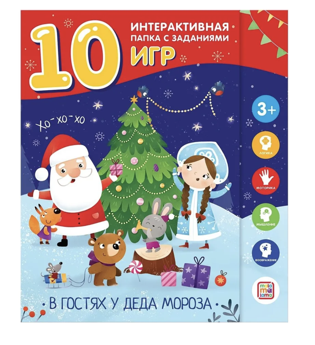 В гостях у Деда Мороза (лэпбук)