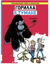 Горилла в тумане. Приключения Спиру и Фантазио. Франкен Андре