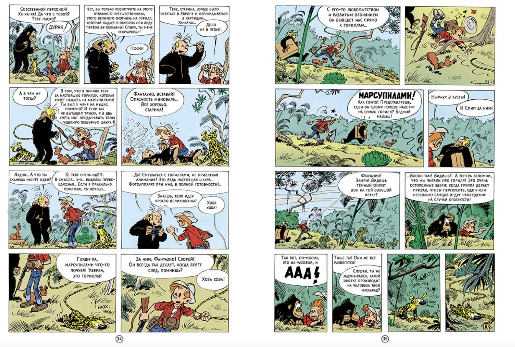 Горилла в тумане. Приключения Спиру и Фантазио. Франкен Андре