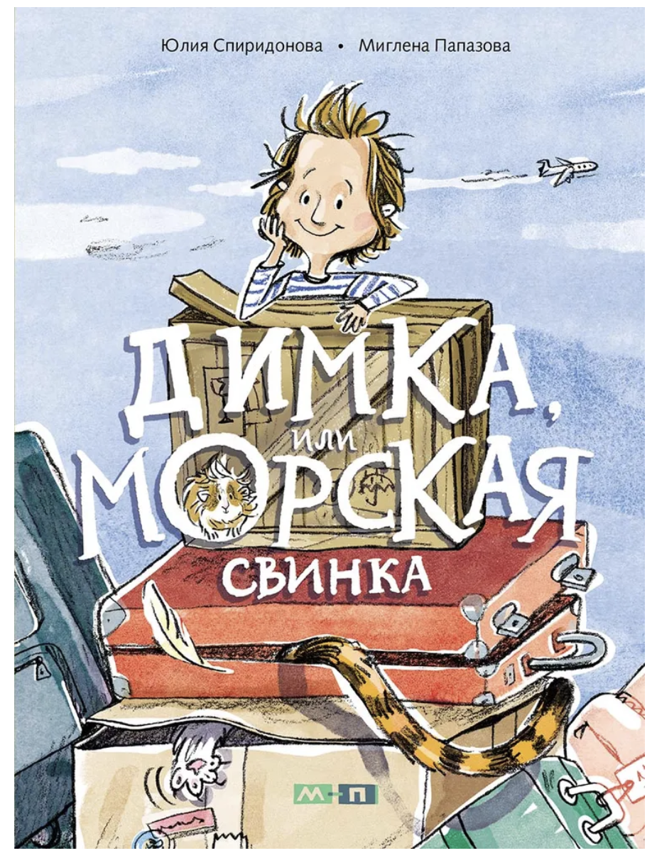 Димка, или Морская свинка. Спиридонова Юлия