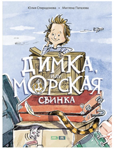 Димка, или Морская свинка. Спиридонова Юлия