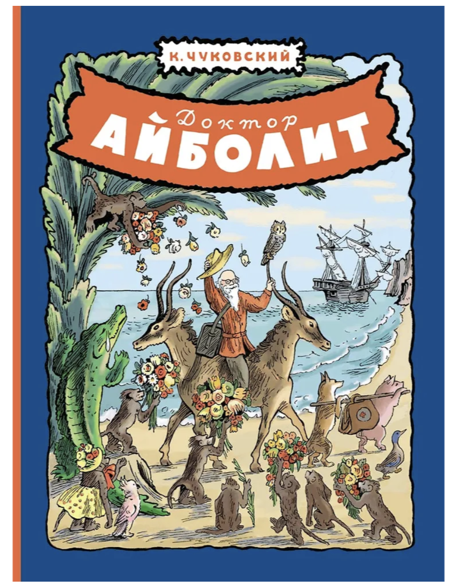 Доктор Айболит. Чуковский Корней Иванович